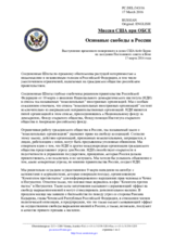 Миссия США при ОБСЕ - Основные свободы в России