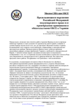 Миссия США при ОБСЕ - Продолжающиеся нарушения Российской Федерацией международного права и ее пренебрежение принципами и обязательствами ОБСЕ в Украине