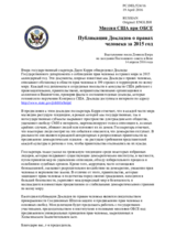 Миссия США при ОБСЕ - Публикация Докладов о правах человека за 2015 год