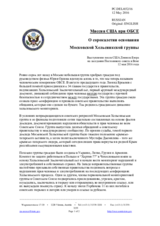 Миссия США при ОБСЕ - О сорокалетии основания Московской Хельсинкской группы