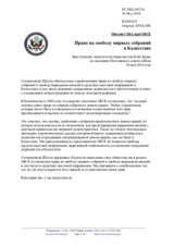 Миссия США при ОБСЕ - Право на свободу мирных собраний в Казахстане