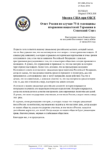 Миссия США при ОБСЕ - Ответ России по случаю 75-й годовщины вторжения нацистской Германии в Советский Союз