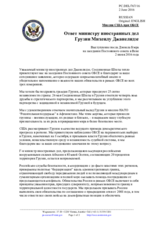 Миссия США при ОБСЕ - Ответ министру иностранных дел Грузии Михеилу Джанелидзе