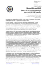 Миссия США при ОБСЕ - Ответ на доклад координатора проектов ОБСЕ в Украине