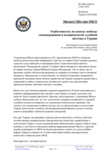 Миссия США при ОБСЕ - Озабоченность по поводу свободы самовыражения и независимости судебной системы в Турции