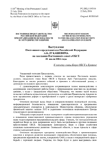 Выступление Постоянного представителя Российской Федерации А.К.Лукашевича - К отчету главы Бюро ОБСЕ в Ереване