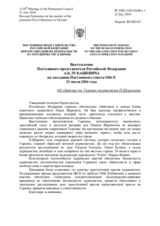 Выступление Постоянного представителя Российской Федерации А.К.Лукашевича - Об убийстве на Украине журналиста П.Шеремета