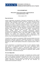 Обмеження свободи пересування та інші перешкоди  у виконанні мандата СММ 