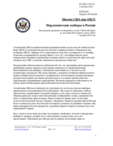 Миссия США при ОБСЕ - Парламентские выборы в России