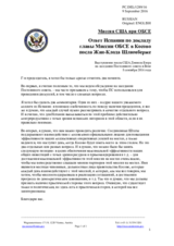 Миссия США при ОБСЕ - Ответ Испании по докладу главы Миссии ОБСЕ в Косово посла Жан-Клода Шлюмберже