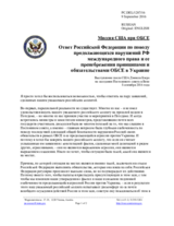 Миссия США при ОБСЕ - Ответ Российской Федерации по поводу продолжающихся нарушений РФ международного права и ее пренебрежения принципами и обязательствами ОБСЕ в Украине