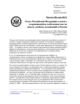 сия США при ОБСЕ - Ответ Российской Федерации в связи с сохраняющейся озабоченностью по поводу свободы ассоциаций в России