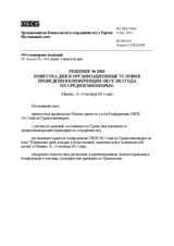 Решение № 1085 Постоянного совета