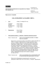 Журнал 1120-го пленарного заседания Постоянного совета