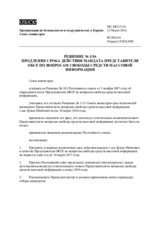 Решение № 1/16 продление срока действия мандата представителя ОБСЕ по вопросам свободы средств массовой информации