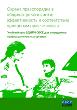 Охрана правопорядка в общинах рома и синти: эффективность и соответствие принципам прав человека (учебный курс БДИПЧ ОБСЕ для сотрудников правоохранительных органов)